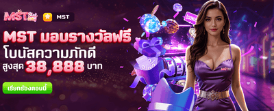 MST มอบรางวัลฟรีที่ thimba96